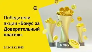 Победители акции "Бонус за Доверительный платеж" (06.12 - 12.12.2023)