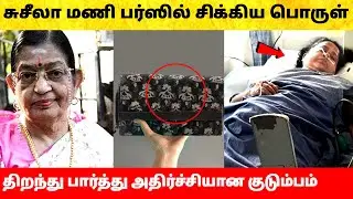 பாடகி பி. சுசீலா மணி பர்ஸில் இருந்த பொருள்! Singer P Susheela admitted in hospital