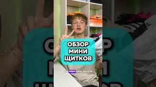 ОБЗОР МИНИ-ЩИТКОВ🥶 Подпишись❤️ тг ХОРОШИЕ БУТСЫ 