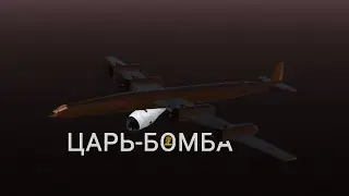 ЦАРЬ-БОМБА в SIMPLE PLANES!