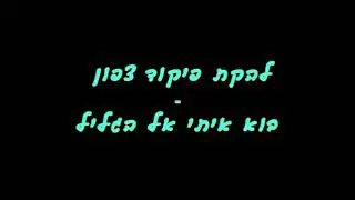 להקת פיקוד צפון   בוא איתי אל הגליל