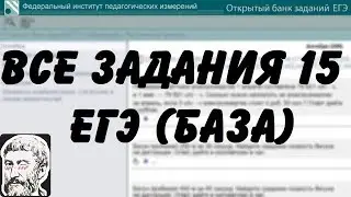 🔴 ВСЕ ЗАДАНИЯ 15 | ЕГЭ БАЗА 2018 | ШКОЛА ПИФАГОРА