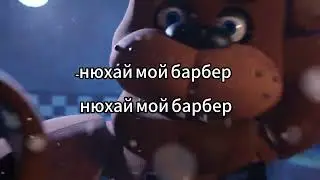-Нюхай мой барбер....