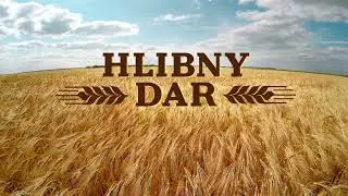 ХЛІБНИЙ ДАР  ЗаПеремогу!  ЗаДонать! Там, де Твій дім