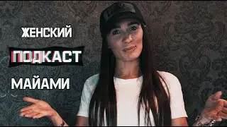 Добро пожаловать на Женский Подкаст в Майами
