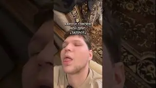 КОРОЧЕ ГОВОРЯ:МОЙ ДРУГ ЗАДРОТ 🤣