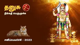 #தனுசு# ராசி #சனிபெயர்ச்சி# பலன்கள் | #dhanush# sani peyarchi 2023-2025 | Arul Bogaar Astrology