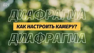 КАК правильно НАСТРОИТЬ КАМЕРУ? ДИАФРАГМА