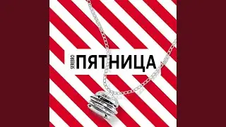 Пятница