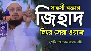 জিহাদ এর সঠিক ব্যাখ্যা | জিহাদ সম্পর্কে ওয়াজ মুফতি সাখাওয়াত হোসাইন রাজি mufti Sakhawat Hussain Razi