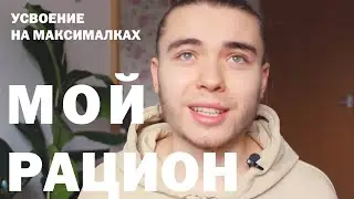 Мой Рацион Питания|Прокачка Пищеварения|Усвоение на максималках