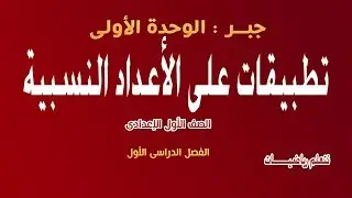 الصف الاول الاعدادى تطبيقات على الاعداد النسبية ( المسافة بين عددين ) الترم الاول