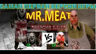 САМАЯ ПЕРВАЯ ВЕРСИЯ ИГРЫ МИСТЕР МИТ! МИСТЕР МЯСО ПЕРВАЯ ВЕРСИЯ ИГРЫ ! ПСИХОПАТ ХАНТ! MR.MEAT 1.1.1!