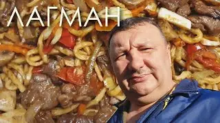 ЛАГМАН - от этого блюда сестру жены было не оттащить