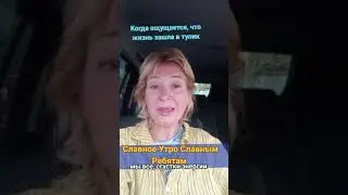 ощущение, что жизнь зашла в тупик?