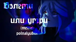 Взлети или умри (meme animation)/polnalyubvi