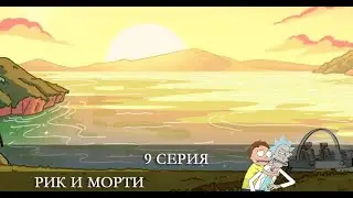 Рик и Морти 5 сезон 9 серия [обзор]