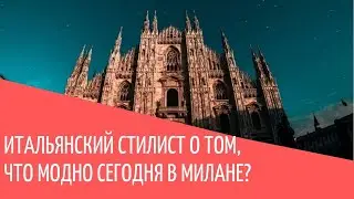 Итальянский стилист о том, что сегодня модно в Милане?