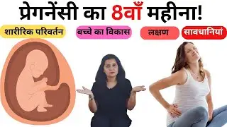 8th Month of Pregnancy Symptoms, Body Changes, Baby Development and Diet | 8th Month of Pregnancy!