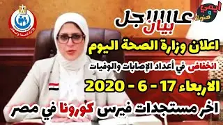 بيان وزارة الصحة اليوم الاربعاء ١٧ يونيو بآخر المستجدات اليومية للوضع الوبائي في مصر 🇪🇬