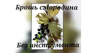 Цветок, брошь.