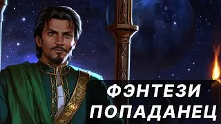 Аудиокнига фэнтези | litRPG | РеалРПГ | ЛитРПГ | попаданцы