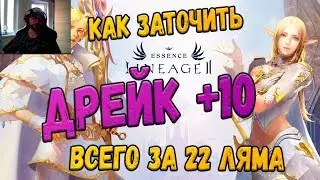 Как заточить +10 Дрейк за 22кк в Lineage 2 Essence