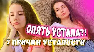 7 ПРИЧИН постоянной УСТАЛОСТИ 😮‍💨 ||Почему МЫ всегда УСТАВШИЕ? 😵‍💫👎Повышенная утомляемость