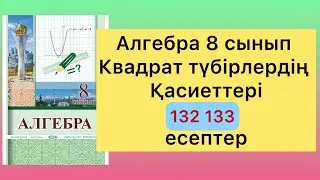 132 133 есептер алгебра 8 класс
