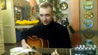 Через многие дни и года... Артём поёт песню на стихи Александра Гусева.