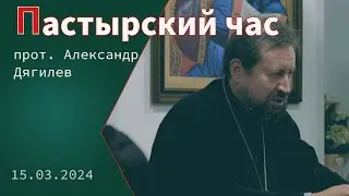 «Пастырский час». Прот. Александр Дягилев