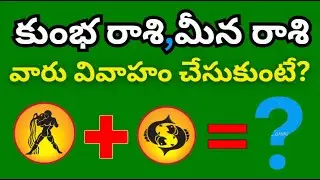 Kumbha rasi marriage life telugu|Meena rasi Marriage life in telugu| Daily rasi phalalu 2025