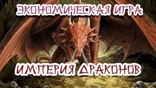 ИМПЕРИЯ ДРАКОНОВ. Новая экономическая игра с выводом средств.