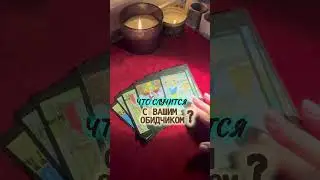 Ваш обидчик прав или получит по справедливости ? #бумерангврагу