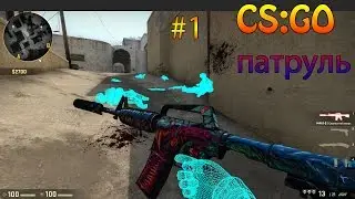 CS:GO Патруль#1 Жёсткий или WH!??
