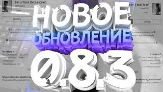 ЧТО ДОБАВИЛИ В НОВОМ ОБНОВЛЕНИИ?