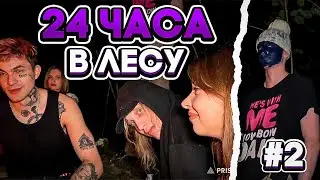 💜ХАЗЯЕВА И ДРУГИЕ 24 ЧАСА В ЛЕСУ | С ДЕВОЧКАМИ В ЛЕСУ | ПЕРЕЗАЛИВ СТРИМА | ПОЛНЫЙ СТРИМ