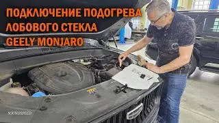 Подключение подогрева лобового стекла Geely Monjaro - Автотехцентр SoundSpeed