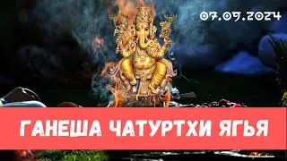 Ганеша Чатуртхи Ягья