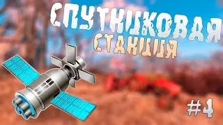 Прохождение Fallout 4 - Спутниковая станция (Часть 4)