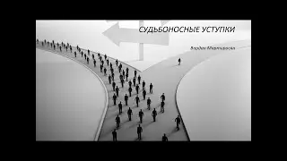 СУДЬБОНОСНЫЕ УСТУПКИ   Вардан Мартиросян