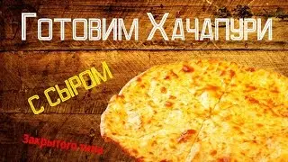 Готовим Хачапури с сыром | Простой рецепт