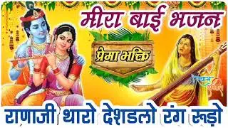 Rana Tharo Deshdalo Rang Rudo | न्यू मीरा कृष्ण भजन | Shyam Vaishnav