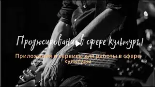 Лекция 29 - Приложения и сервисы для работы в сфере культуры