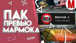 Сливаю ПАК Превью МАРМОКА! 2021