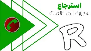 استرجاع سجلات المكالمات المحذوفه للأندرويد || حتي لو بعد فترة !!