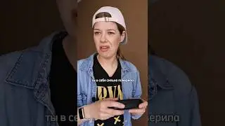 Ты себя в зеркало видела?? 😭 