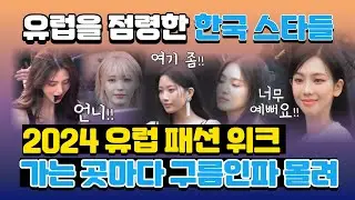 2024 유럽 패션쇼 씹어먹은 한국 스타들 #한소희 #아이유 #문가영 #카리나 #민지 #카리나 #송혜교 #미나 #지효 #해린 #안유진 #조이 [뉴스24TV]