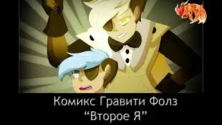 Комикс Гравити Фолз: 
