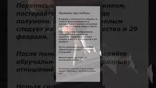 Приметы про любовь. 